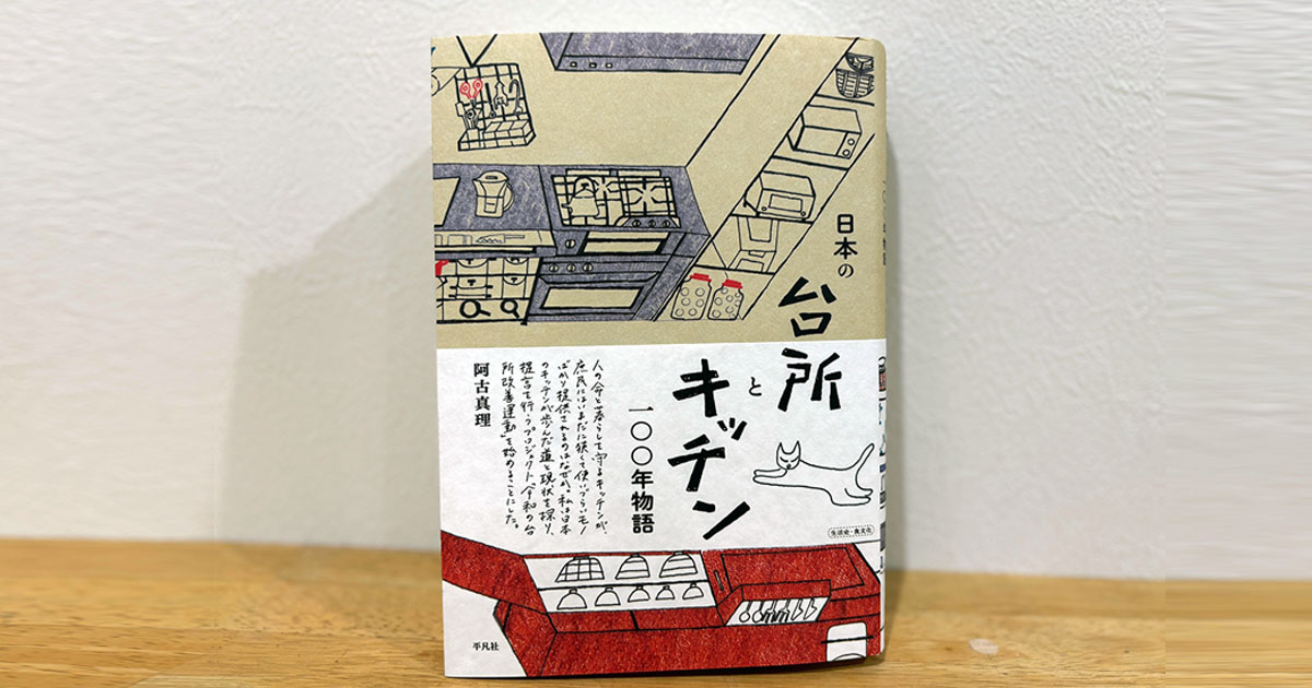 書籍『日本の台所とキッチン　一〇〇年物語』
