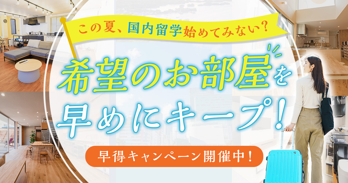 早得キャンペーン