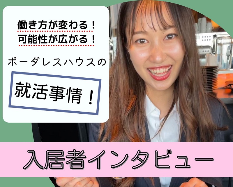 入居者インタビュー 元就活生に聞く キャリアの可能性を広げた シェアハウスでの出会い 入居者インタビュー 元就活生に聞く キャリアの可能性を広げた シェアハウスでの出会い