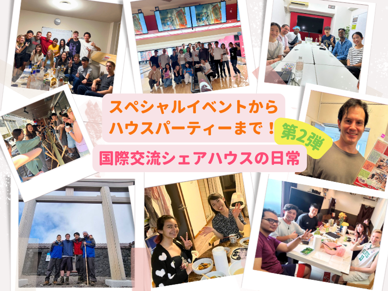 【大好評企画】「国際交流シェアハウスの日常」第2弾！〜スペシャルイベントからハウスパーティーまで！〜｜国際交流シェアハウス｜ボーダレスハウス