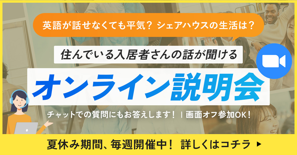 オンライン説明会